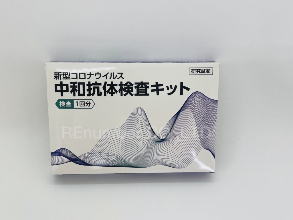 中和抗体検査キット