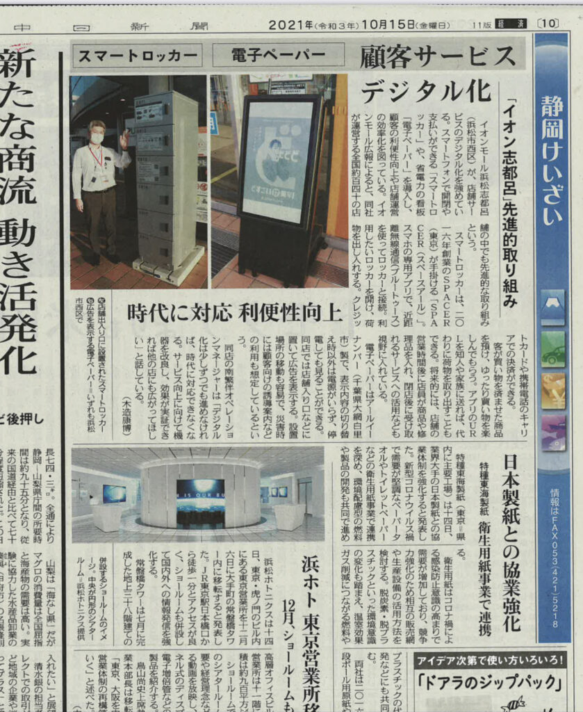 中日新聞に弊社電子ペーパーサイネージの記事が掲載されました。